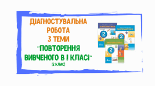 Діагностувальна робота з математики "Повторення вивченого в 1 класі" (2 клас)