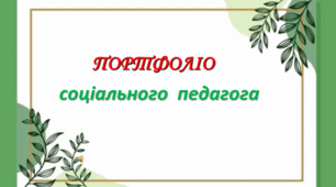 Шаблон портфоліо соціального педагога