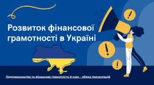 Розвиток фінансової грамотності в Україні - Презентація з "Підприємництва і Фінансової грамотності" 8 клас (НУШ)