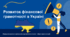 Розвиток фінансової грамотності в Україні - Презентація з "Підприємництва і Фінансової грамотності" 8 клас (НУШ)
