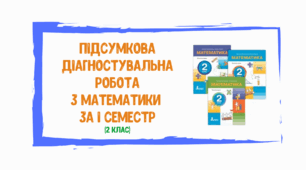 Діагностувальна робота з математики за І семестр (2 клас)
