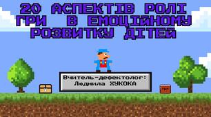 Консультація "20 аспектів ролі гри  в емоційному розвитку дітей"