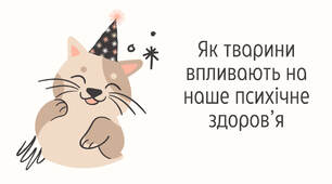 Заняття психолога: "Тварини як джерело емоційного здоров’я"