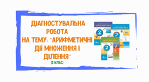 Діагностувальна робота з математики "Арифметичні дії множення і ділення" 2 клас