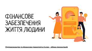 Фінансове забезпечення життя людини - Презентація з "Підприємництва і Фінансової грамотності" 8 клас (НУШ)