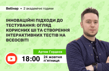 Інноваційні підходи до тестування: огляд корисних ШІ та створення інтерактивних тестів на Всеосвіті