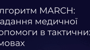 Надання допомоги на етапі тактичних умов. Алгоритм MARCH