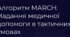 Надання допомоги на етапі тактичних умов. Алгоритм MARCH