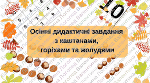 Осінні дидактичні завдання з каштанами, горіхами та жолудями