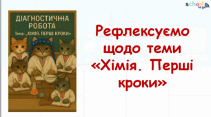 Рефлексуємо "Хімія. Перші кроки"