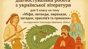 Діагностувальна робота з української літератури 5 клас НУШ, підручник О.Авраменко 2024 рік