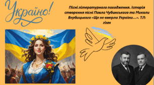 Пісні літературного походження. Історія створення пісні Павла Чубинського та Миколи Вербицького «Ще не вмерла України…». ТЛ: гімн