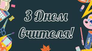 Сучасний,креативний🎉сценарій до Дня вчителя 2025💻✨ «ВЧИТЕЛЬ – 24/7» ✨💻