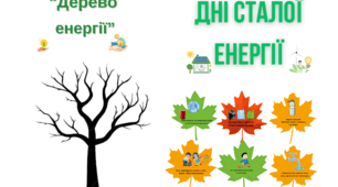 Колективна аплікація: "Дерево енергії"