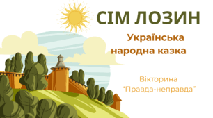 "Сім лозин" українська народна казка