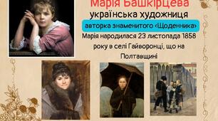 Постер "Марія Башкірцева"
