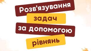7 клас_Розв'язування задач за допомогою лінійних рівнянь