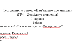 Досліджує мовлення (ГР4).Тестування за розділом «Пам’ятаємо про минуле»(7 клас, Ніколенко О.)