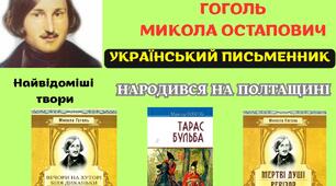 Постер "Микола Гоголь"