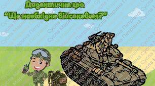 Дидактична гра "Що необхідно військовим?"