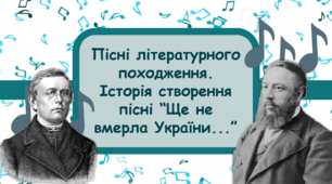 Пісні літературного походження. Історія створення пісні “Ще не вмерла України...”