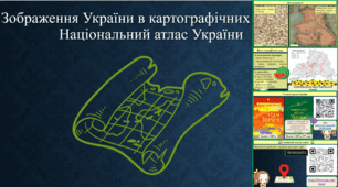 Зображення України в картографічних творах. Національний атлас України