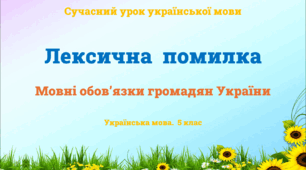 Презентація "Лексикологія. Лексична  помилка"