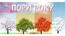 Пори року