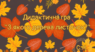 Дидактична гра "З якого дерева листочок"