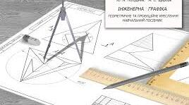 «Креслення плоских предметів. Послідовність їх побудови»,