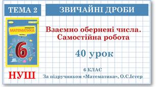 6 клас. Математика . Урок№40. Взаємно обернені числа. Самостійна робота