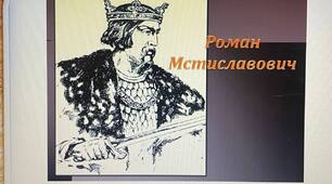 Презентація на тему: "Роман Мстиславович"