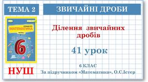 6 клас. Математика . Урок№41. Ділення звичайних дробів