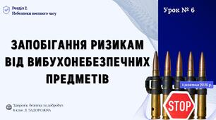 Запобігання ризикам від вибухонебезпечних предметів. 8 клас, Л. ЗАДОРОЖНА