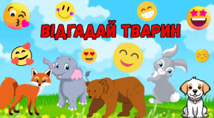Відгадай тварин