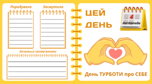 Рубрика "ЦЕЙ ДЕНЬ". 4 листопада - День ТУРБОТИ про СЕБЕ. "Комплект нашвидкуруч" для проведення тематичного дня у класі