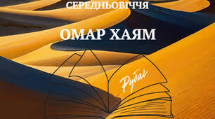 Презентація "Омар Хаям. Рубаї" для 8 класу