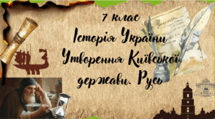 7 клас Історія України "Утворення Київської держави" за модельною програмою О. Гісема та ін.