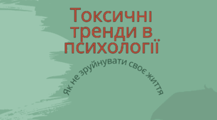 Токсичні тренди в психології: як не зруйнувати своє життя