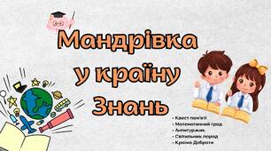 інтерактивна онлайн-гра до Першого дзвоника «Мандрівка у країну Знань» 2025