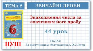 6 клас. Математика . Урок№44. Знаходження числа за значенням його дробу