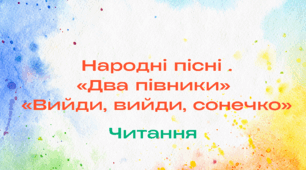 Презентація. Народні пісні :«Два півники» «Вийди, вийди, сонечко»