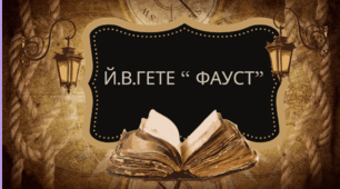 Інтерактивний аркуш " Й.В.Гете " Фауст"