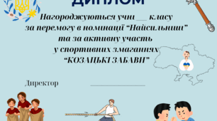 Диплом "Козацькі забави"