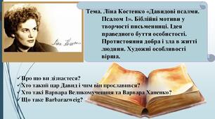 Тема. Ліна Костенко «Давидові псалми. Псалом 1». Біблійні мотиви у творчості письменниці. Ідея праведного буття особистості. Протистояння добра і зла в житті людини. Художні особливості вірша
