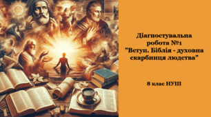 Діагностувальна робота №1 "Вступ. Біблія - духовна скарбниця людства"