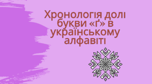  Хронологія долі букви «ґ» в українському алфавіті