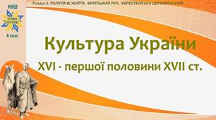 НУШ-8 / Презентація до уроку «Культура України XVI - першої половини XVIІ ст.»