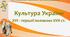 НУШ-8 / Презентація до уроку «Культура України XVI - першої половини XVIІ ст.»