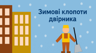 Аплікація «Зимові клопоти двірника»